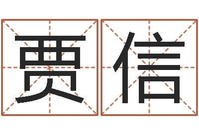 贾信怎么样给宝宝取名-六爻摇卦