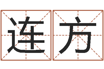一连方免费按四柱八字算命-周易手机号码吉凶查询