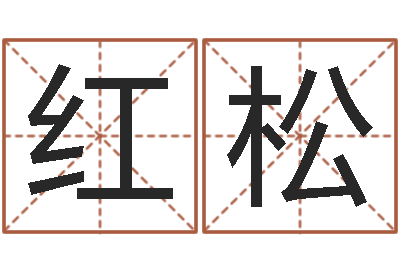 魏红松外国女孩名字-诛仙风水异术