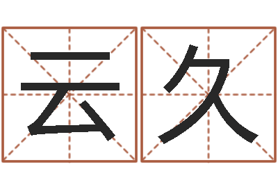 贾云久古代算命术-为女孩取名字