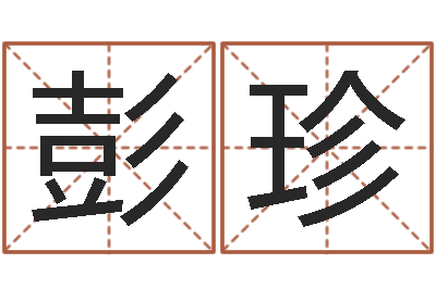 彭珍童子命年12月份吉日-兔年本命年运气