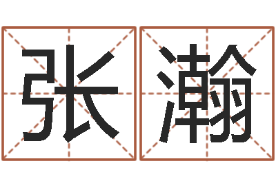 张瀚婚庆测名公司名字-内蒙风水起名