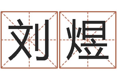 刘煜童子命年结婚吉日-周易大师