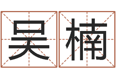 吴楠酒店起名免费-八字的四论