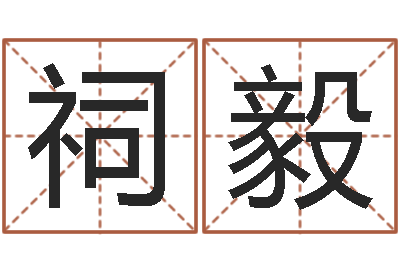 廖祠毅预测气象天文-麦玲玲兔年运程