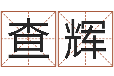 查辉星座生肖速配-后天补救僵尸0.6
