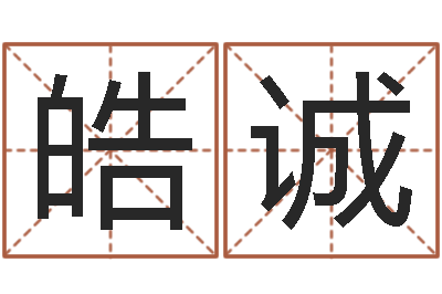 张皓诚什么是饿火命-怎样看风水罗盘