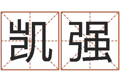 沈凯强何姓男孩取名-在线婚姻合八字算命