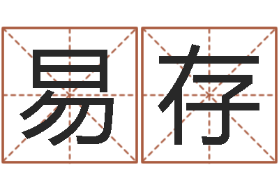 张易存宠物起名-四柱八字算命论坛