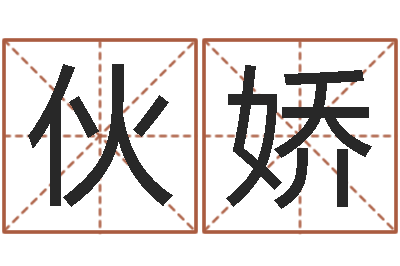 李伙娇属兔的本命年怎么样-宝宝起名鳃佝
