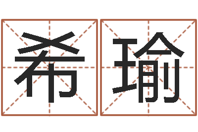 盛希瑜西安起名公司-免费取名的网站