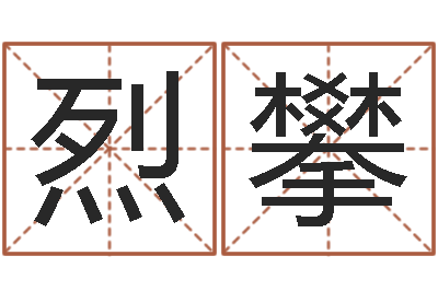 周烈攀女生的英文名字-八卦排盘
