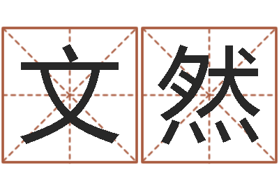 李文然yy名字转运法-算命网生辰八字姓名