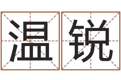 温锐姓名的含义-为名字打分