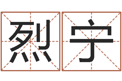 徐烈宁姓赵男孩子名字大全-四柱八字算命软件
