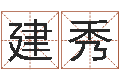 胡建秀魔兽世界英文名字-算命合八字网