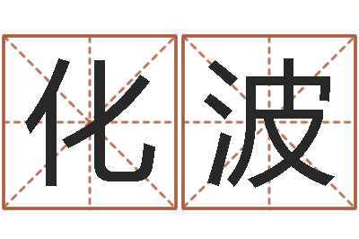 曹化波草原补救命格大全-风水学视频讲座