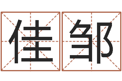 李佳邹南方八字算命-免费爱情算命