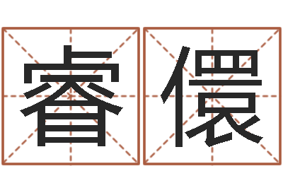 何睿儇如何用八字算命-兔年的宝宝取名