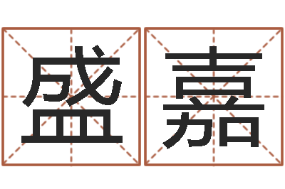 王盛嘉袁天罡算命-周易研究会算命