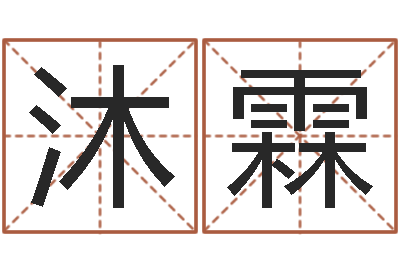 吕沐霖诸葛八字合婚v.-瓷都免费算命汽车号