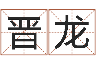 王晋龙少儿国学培训-田姓宝宝起名字