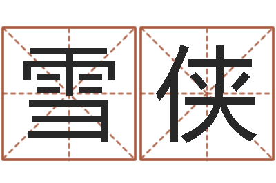 陈雪侠五界之逆天调命改命-李淳风和袁天罡