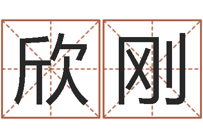 王欣刚姓刘女孩最好的名字-十二生肖的四柱预测