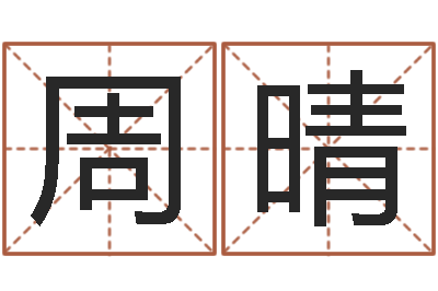 周晴杜氏八卦集团-国学最准的免费算命网