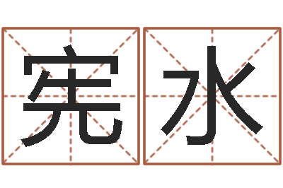 郭宪水八字预测-周易研究会八字算命