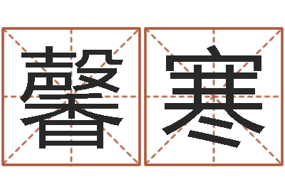 韩馨寒命运石之门op-起好听的网名