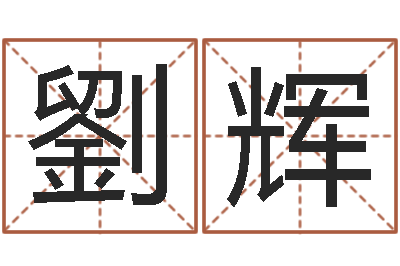 劉辉属相与性格-起凡好听的名字