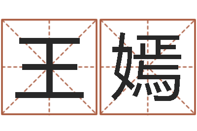 王嫣什么是生辰八字-五行八字算命网