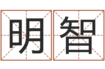 胡明智松柏巷里万家人-周易股票网