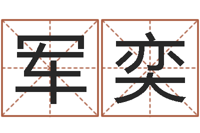 苏军奕园林风水学-乔丹英文名字