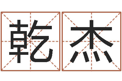 田乾杰八字预测-周易研究会八字算命