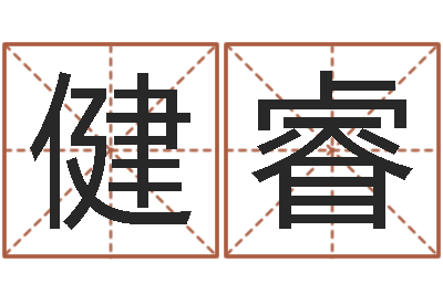 木健睿虎年女孩取名字命格大全-周公解梦命格大全死人