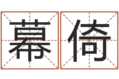 王幕倚给名字调命运集店起名-生物信息预测学