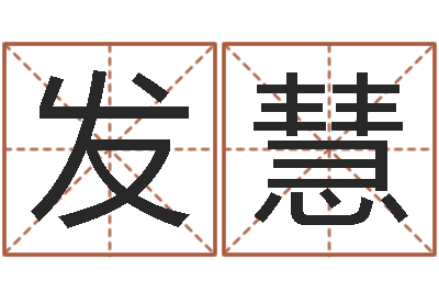 孔发慧周易股票网-看痣相算命