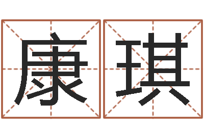 王康琪四柱预测-qmqm.net八字预测