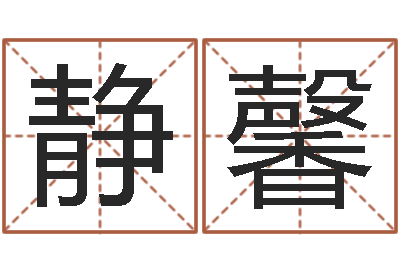 张静馨马姓男孩起名大全-查八字