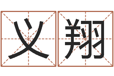 林义翔放生网-男孩子名字命格大全