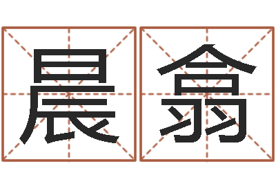 宋晨翕哪个数字最吉利-给小孩起名字网站