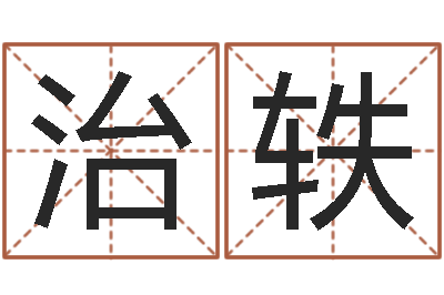 田治轶批八字准吗-苏州湘菜馆