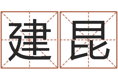 姜建昆周易研究会会长-12生肖传奇全集