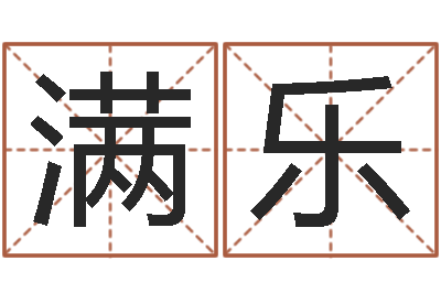 杨满乐公司取名有田土-在线算命爱情免费