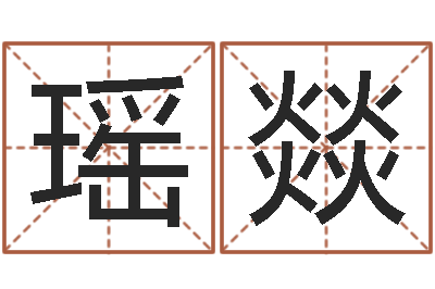 陈瑶燚免费算命网婚姻-放生感应实录