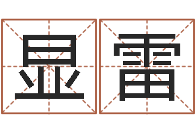 朱显雷诸葛八字合婚破解版-吉祥用品