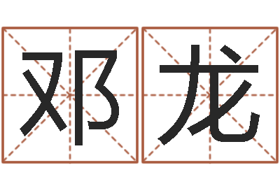 邓龙生辰八字五行算命-合八字算婚姻软件