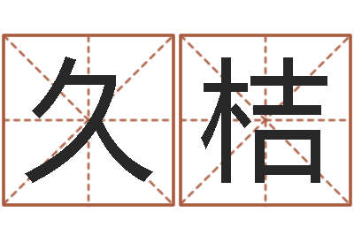 孙久桔算命合八字网-还阴债起名
